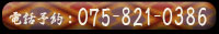 美容院千凛電話予約：075-821-0386